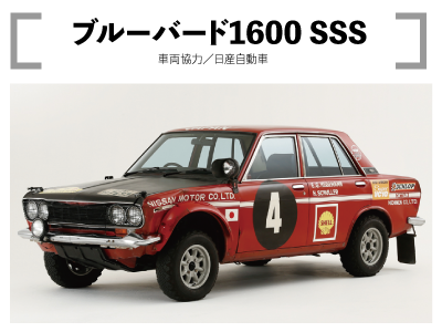 ブルーバード1600 SSS
