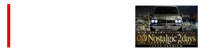 第10回ノスタルジック２デイズ2018
