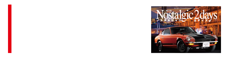 第11回ノスタルジック２デイズ2019