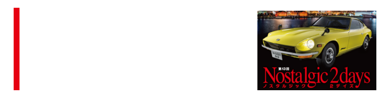 第13回ノスタルジック２デイズ2022