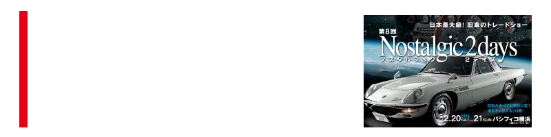 第8回ノスタルジック２デイズ2016