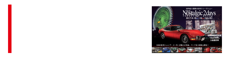 第9回ノスタルジック２デイズ2017