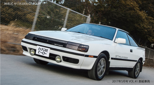  86年式 セリカ2000 GT-FOUR 2017年5月号 VOL.41 表紙車両