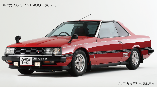  82年式 スカイラインHT2000ターボGT-E・S 2018年1月号 VOL.45 表紙車両