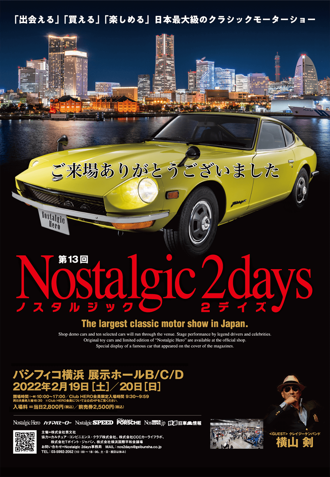 第13回ノスタルジック２デイズ-日本最大級のクラシックモーターショー Nostalgic 2days　パシフィコ横浜　展示ホールB/C/D　開場時間（一般）10:00～17:00（両日共最終入場16:30）　Club HERO会員限定入場時間／9:30～10:00　※Club HERO会員については公式HPをご覧ください。主催：株式会社芸文社　お問い合わせ：Nostalgic 2days事務局　03-5992-2052（10:00～18:00土日・祝日は休み）協賛：株式会社SUBARU ／マツダ株式会社　協力：カルチュア・コンビニエンス・クラブ株式会社、株式会社クレタ、株式会社ネコ・パブリッシング、株式会社富士山マガジンサービス、ミドルエッジ、株式会社横浜国際平和会議場、リコージャパン株式会社Produced by Nostalgic Hero、ハチマルヒーロー、Nostalgic SPEED 