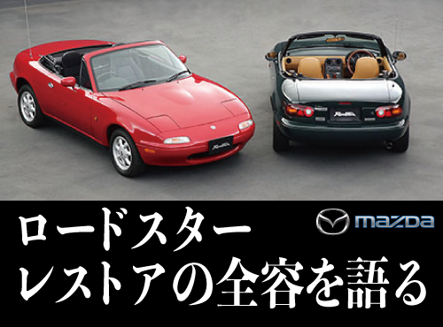 ロードスターレストアの全容を語る