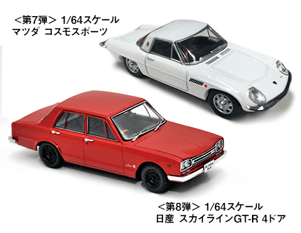編集部特注クラシックミニカー新作 コスモスポーツ スカイラインGT-R 4ドア