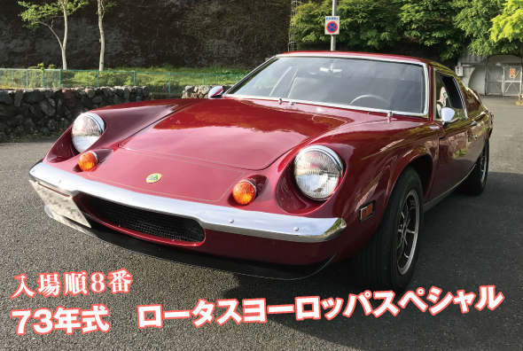 73年式 ロータスヨーロッパスペシャル