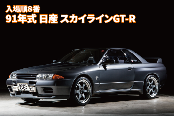 91年式 日産 スカイラインGT-R