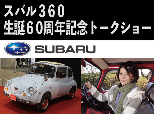 スバル３６０生誕６０周年記念トークショー