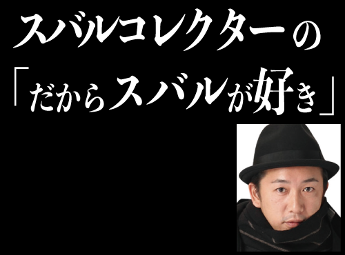 スバルコレクターの「だからスバルが好き」