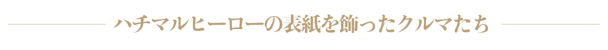 ハチマルヒーローの表紙を飾ったクルマたち