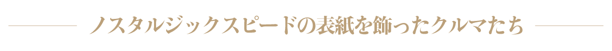 ノスタルジックスピードの表紙を飾ったクルマたち