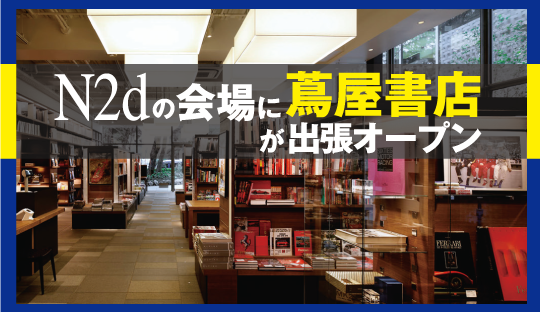 N2dの会場に蔦屋書店が出張オープン