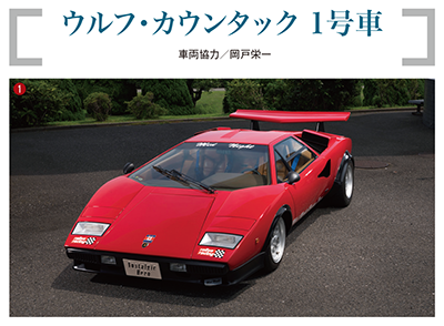 ウルフ・カウンタック 1号車