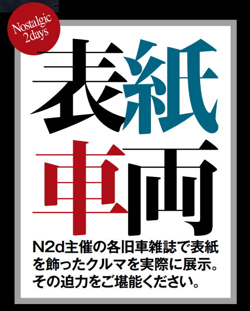 特別展示車両