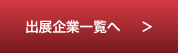 出展企業一覧へ
