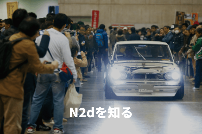 N2dを知る