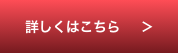 詳しくはこちら